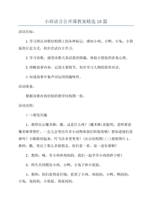 小班语言公开课教案精选10篇