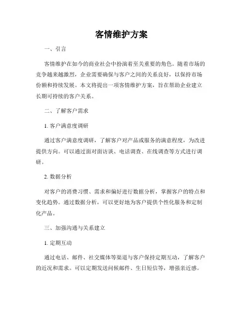 客情维护方案