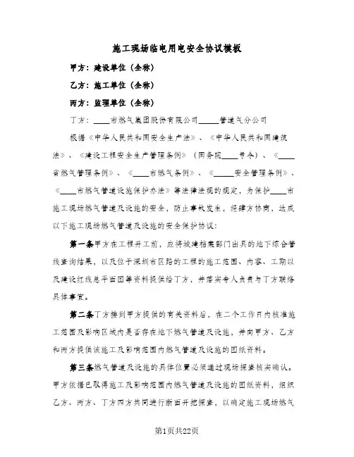 施工现场临电用电安全协议模板(5篇)
