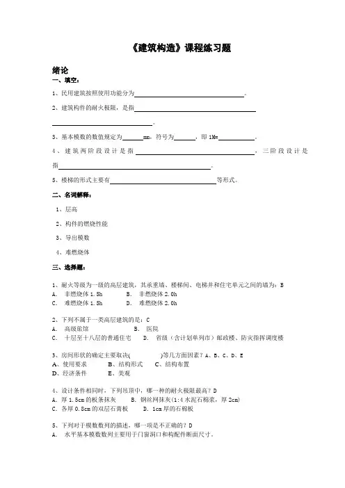 《建筑构造》课程练习题答案