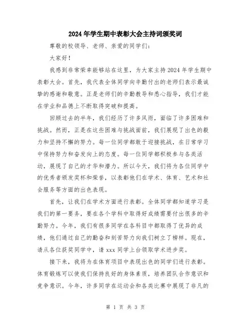 2024年学生期中表彰大会主持词颁奖词