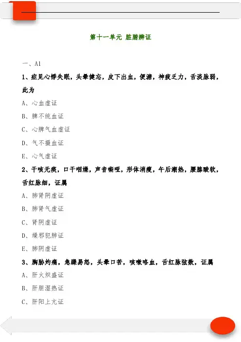 中医执业中医诊断学第十一单元 脏腑辨证(习题及答案)