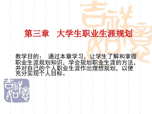 第三章  职业生涯概述一、二节