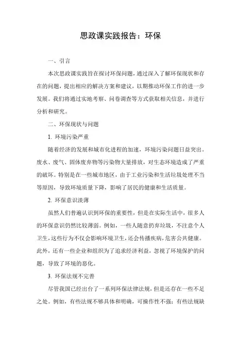 思政课实践报告环保
