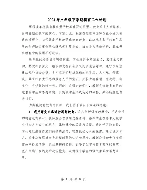 2024年八年级下学期德育工作计划（三篇）