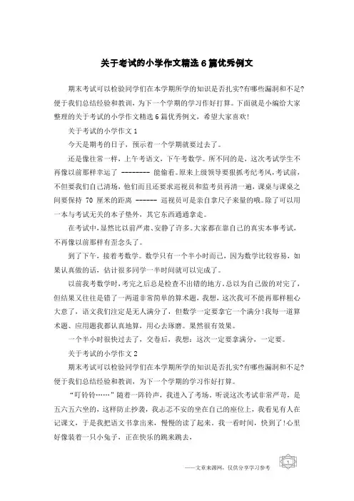 关于考试的小学作文精选6篇优秀例文