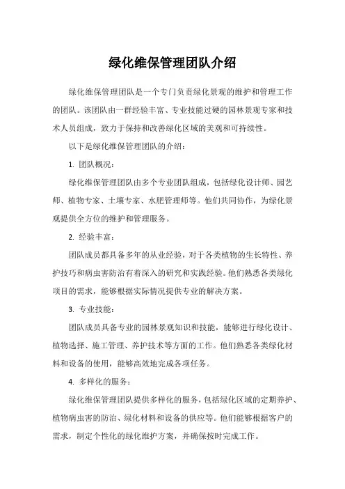 绿化维保管理团队介绍