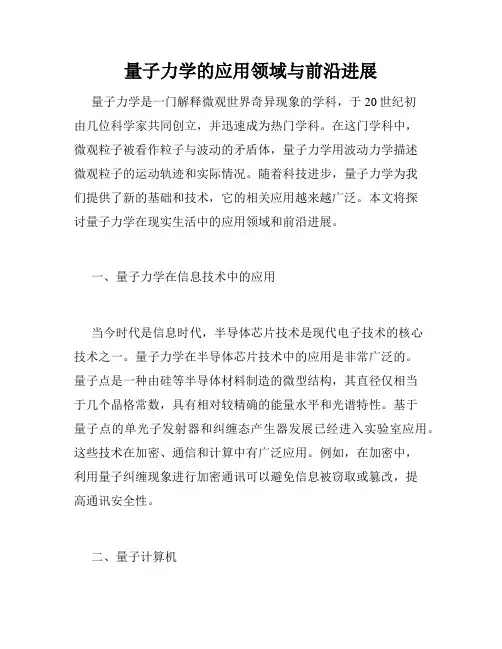 量子力学的应用领域与前沿进展