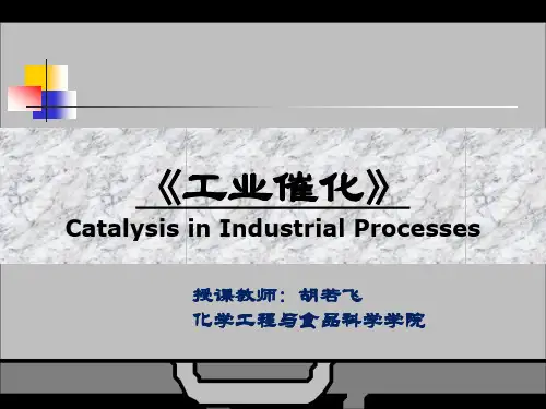 工业催化之第4.1酸碱催化剂及其催化作用