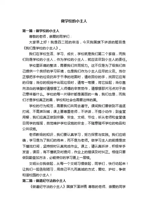 做学校的小主人