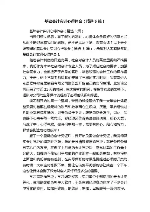 基础会计实训心得体会（精选5篇）