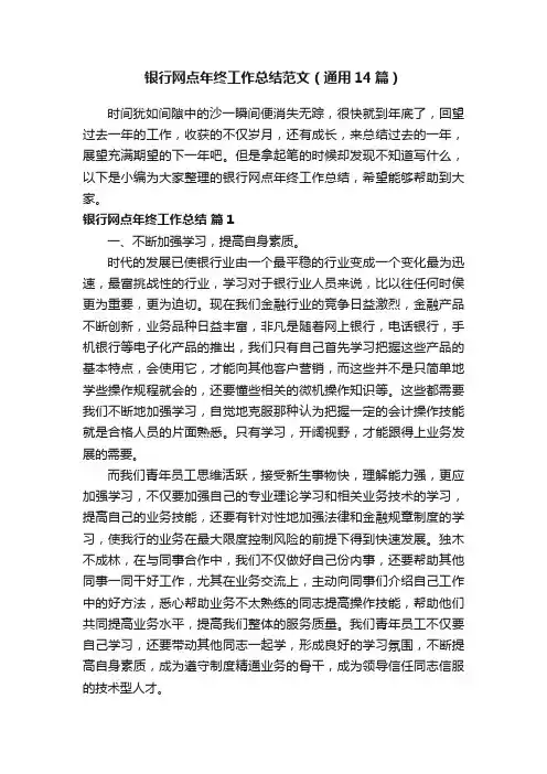 银行网点年终工作总结范文（通用14篇）