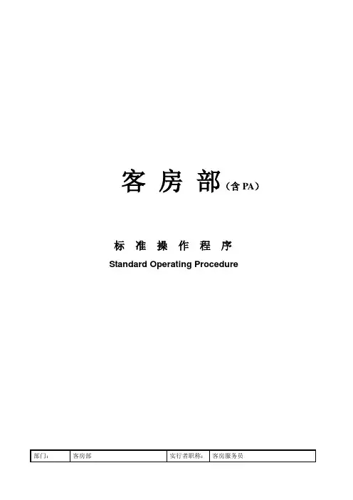 星级酒店客房部SOP标准 操作程序