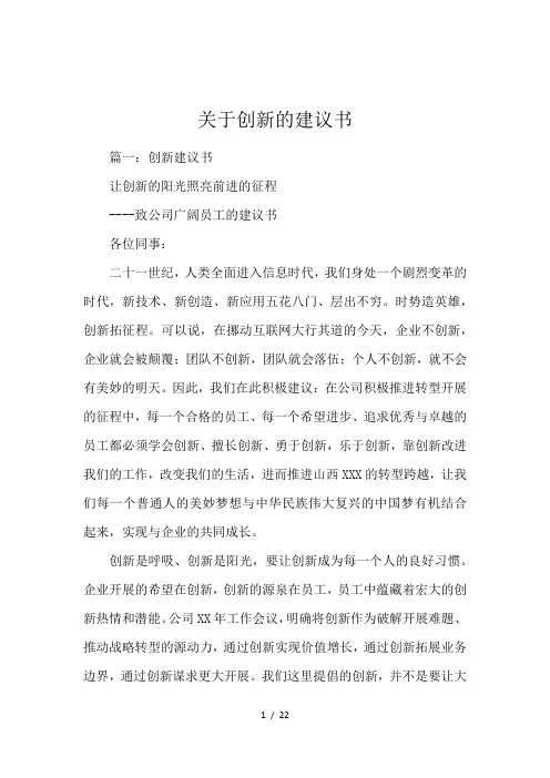 关于创新的建议书