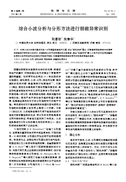 综合小波分析与分形方法进行弱磁异常识别