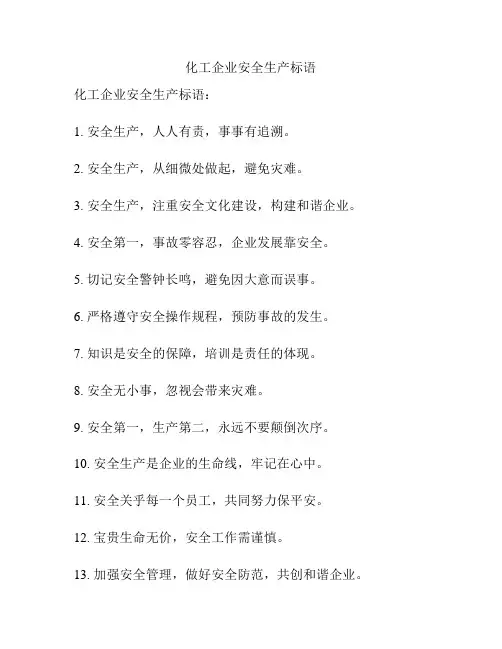 化工企业安全生产标语