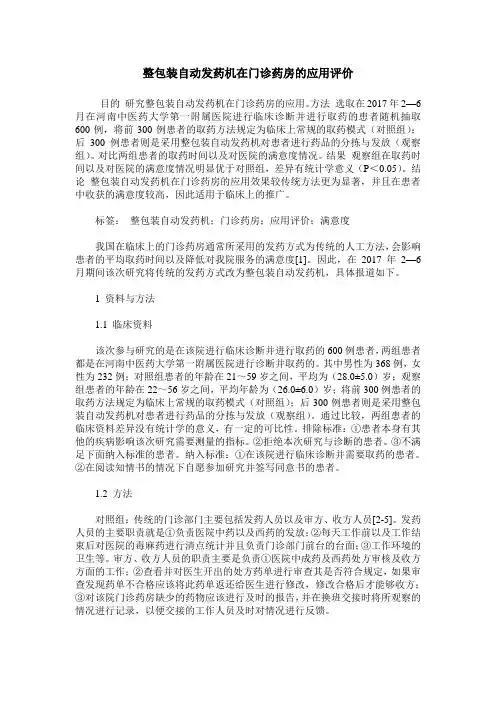 整包装自动发药机在门诊药房的应用评价