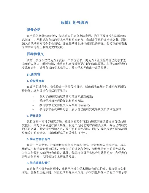 读博计划书结语