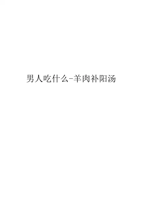 男人吃什么-羊肉补阳汤