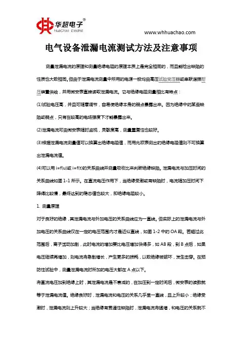 电气设备泄漏电流测试方法及注意事项