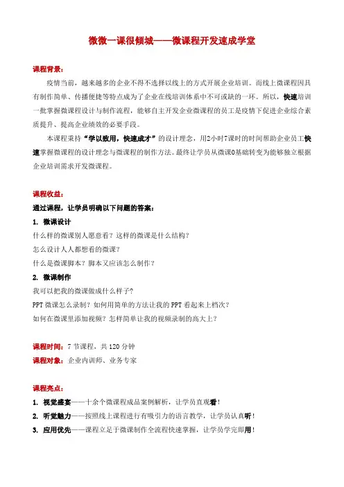 课师宝企业学习《《微微一课很倾城——微课程开发速成学堂》