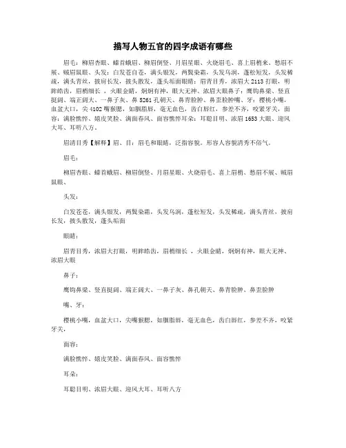 描写人物五官的四字成语有哪些
