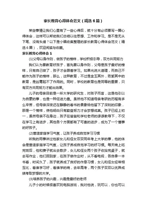 家长教育心得体会范文（精选6篇）
