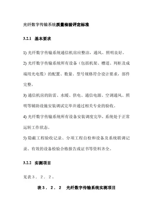 光纤数字传输系统质量检验评定标准