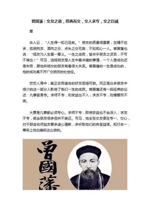 曾国藩：交友之道，择善而交，交人求专，交之以诚