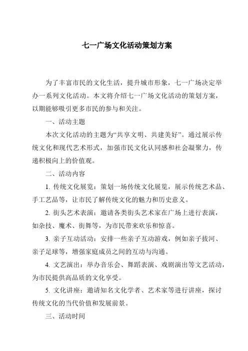 七一广场文化活动策划方案