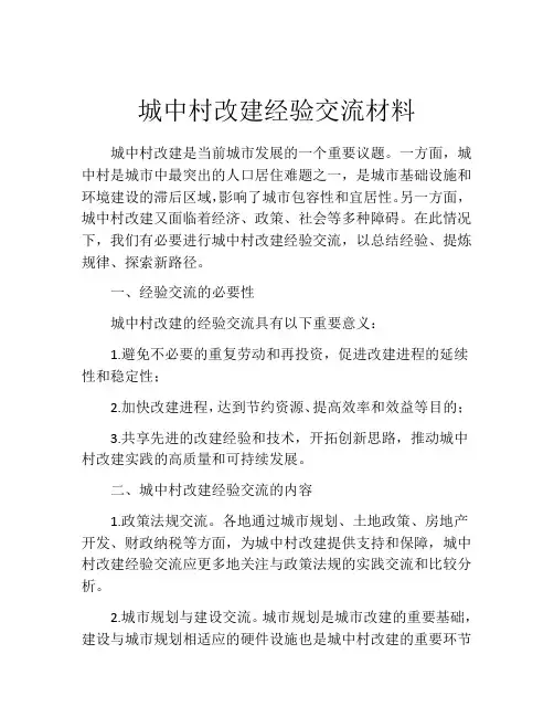 城中村改建经验交流材料