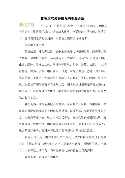 藿香正气淡香滴丸剂型最合适
