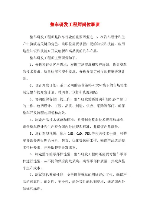 整车研发工程师岗位职责