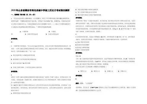 2020年山东省潍坊市寿光圣城中学高三历史月考试卷含解析