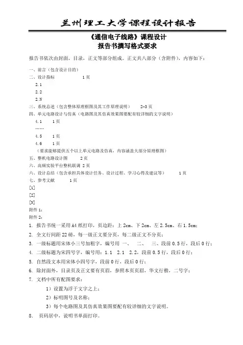 《通信电子线路》课程设计_报告文本格式