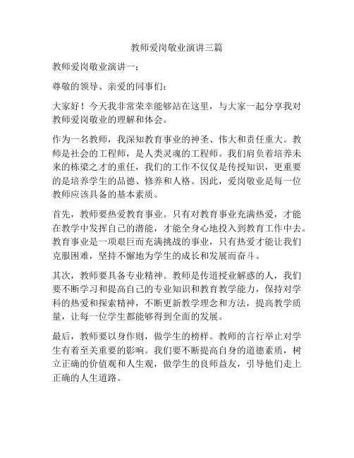 教师爱岗敬业演讲三篇