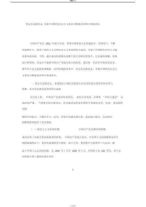 坚定信念跟党走争做中国特色社会主义事业合格建设者和可靠接班人