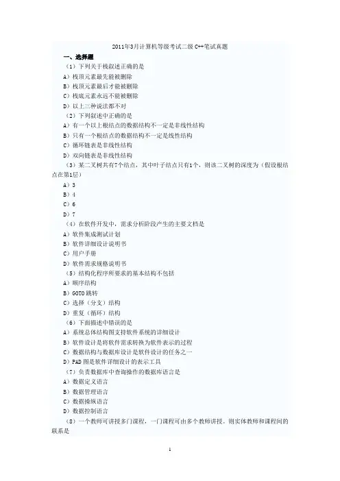 2011年3月国家计算机等级考试二级C++笔试真题