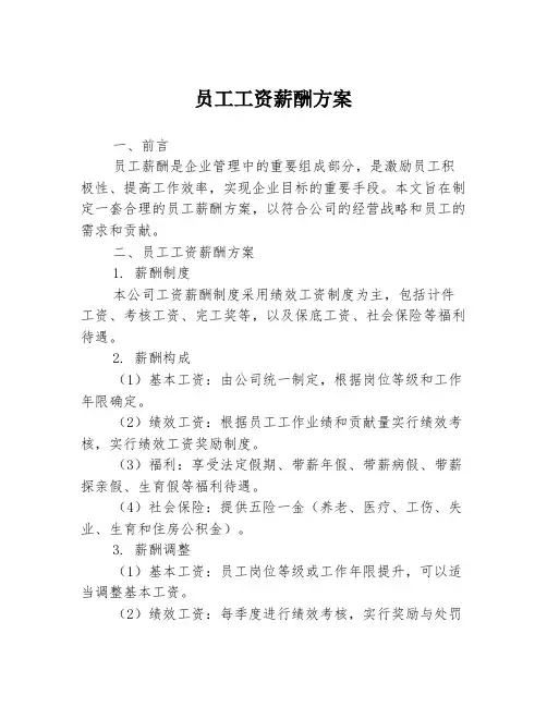 员工工资薪酬方案
