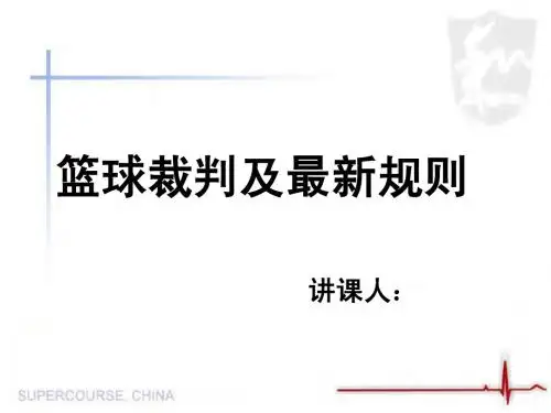 篮球裁判及最新规则