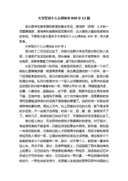 大学军训个人心得体会800字12篇
