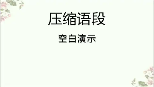 《高考语文专题_压缩语段》课件30张