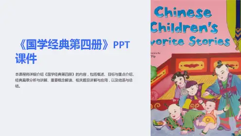 《国学经典第四册》课件