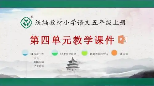 统编教材部编人教版小学语文五年级上册第四单元教学课件