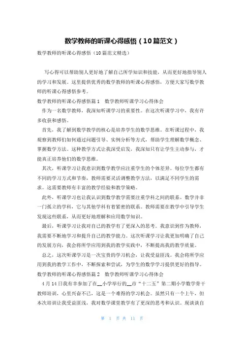 数学教师的听课心得感悟(10篇范文)
