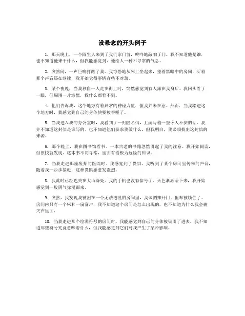 设悬念的开头例子