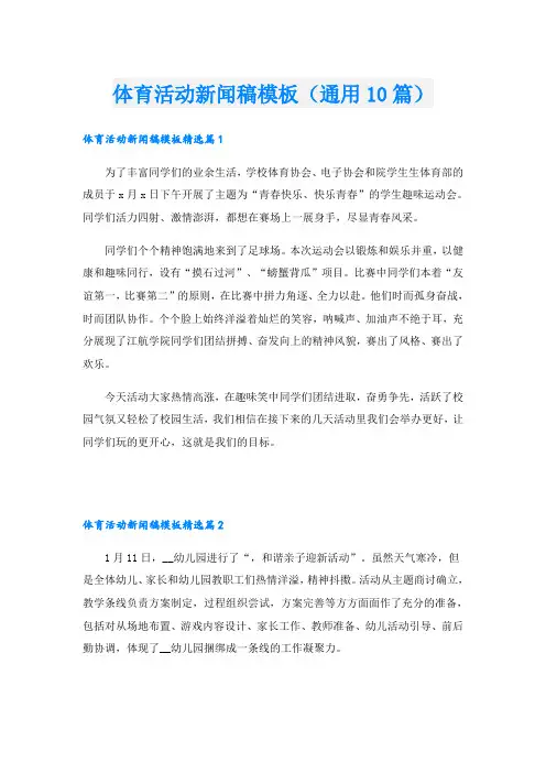 体育活动新闻稿模板(通用10篇)