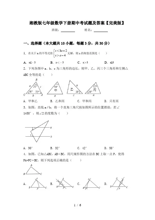 湘教版七年级数学下册期中考试题及答案【完美版】