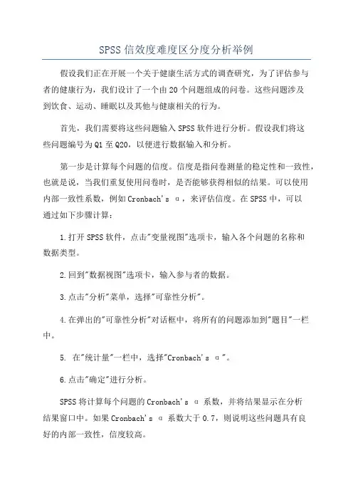 SPSS信效度难度区分度分析举例