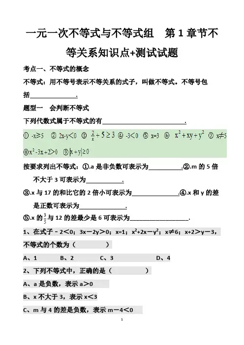 最新北师大版八年级下册数学第二章一元一次不等式与不等式组第1章节不等关系知识点+测试试题以及答案